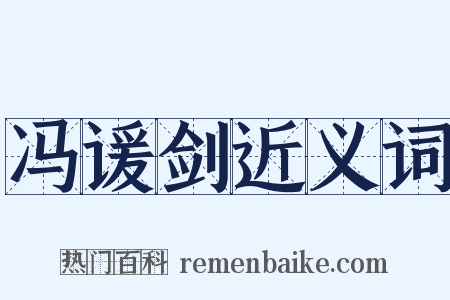 冯谖剑近义词是什么意思的图片